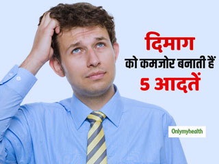 आपके दिमाग को कमजोर बना देती हैं आपकी ये 5 गलत आदतें, चीजों को भूलना है पहला संकेत
