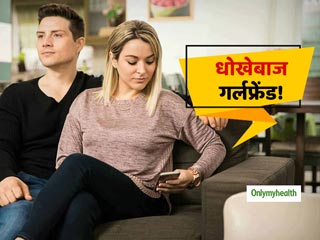 धोखेबाज गर्लफ्रेंड की निशानी है उसकी ये 5 आदतें, कहीं आप तो नहीं हैं इसके शिकार