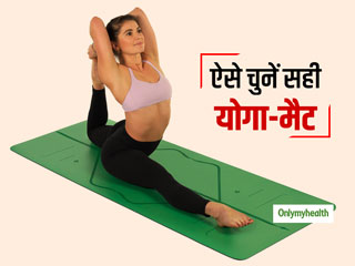 योग और प्राणायाम के बेहतर अभ्यास के लिए कैसे चुनें सही योगा-मैट? जानें 5 जरूरी टिप्स