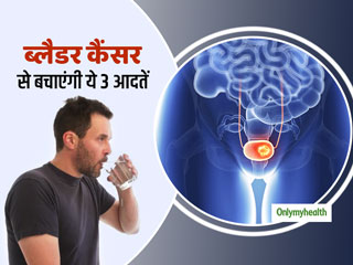 ब्लैडर कैंसर (मूत्राशय के कैंसर) से बचना है तो आज से अपनाएं ये 3 आदतें, जानें किन्हें होता है खतरा