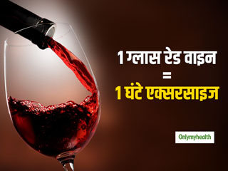 सोने से पहले 1 ग्लास रेड वाइन पिएं, जिम में 1 घंटे एक्सरसाइज के बराबर मिलेंगे फायदे: रिसर्च