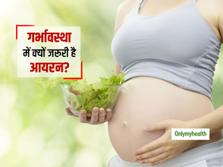 गर्भावस्‍था में क्‍यों जरूरी है आयरन? जानें महिला के लिए आयरन स‍ही मात्रा व इसके नुकसान 