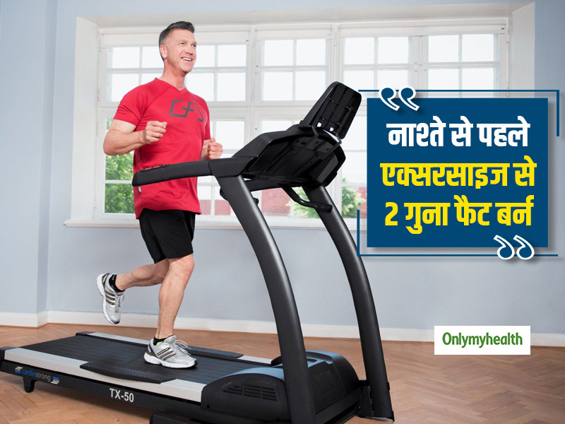 सुबह नाश्ते से पहले एक्सरसाइज करना है ज्यादा फायदेमंद, दोगुनी तेजी से बर्न होता है फैट: रिसर्च