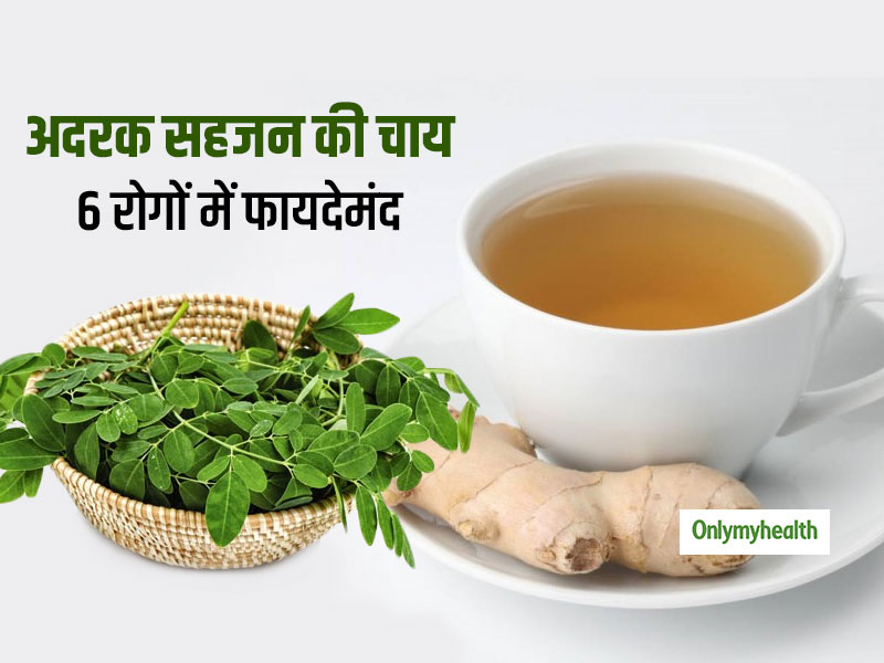 अदरक और सहजन की पत्तियों से बनाएं ये पावरफुल चाय, 6 गंभीर बीमारियां होंगी दूर