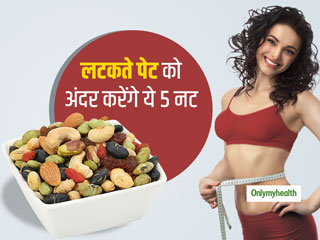 Weight Loss : लटकते पेट को तेजी से अंदर करने में मदद करते हैं ये 5 नट्स, पेट भी रहेगा फुल