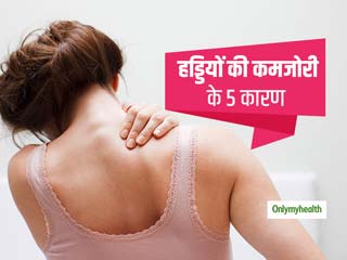 महिलाओं में  हड्डियों की कमजोरी का खतरा बढ़ा देते हैं ये 5 साइलेंट कारण, जानें इस खतरे को कम करने का तरीका