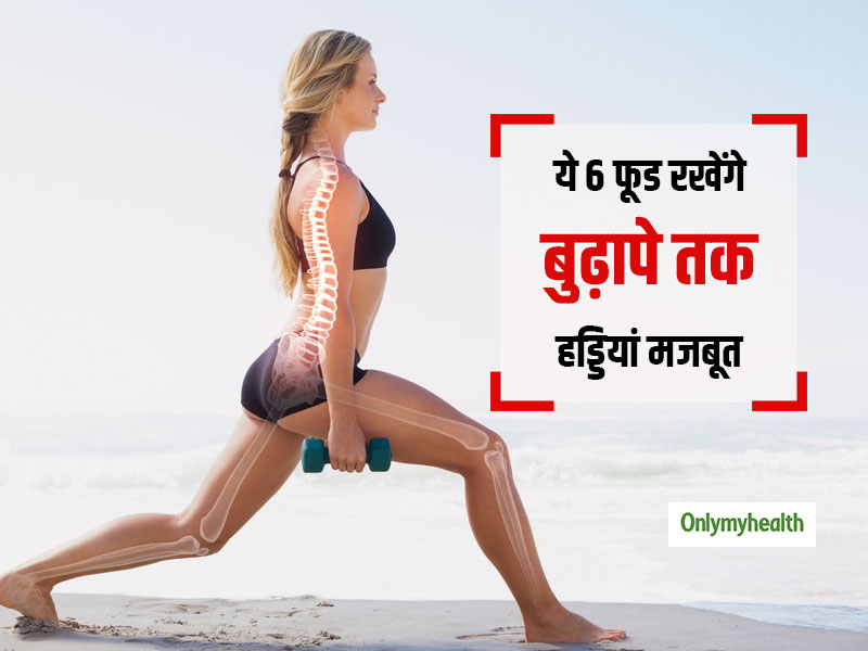रोजाना खाएं ये 6 फूड शरीर में कभी नहीं होगी कैल्शियम की कमी, हड्डियां बुढ़ापे तक रहेंगी मजबूत