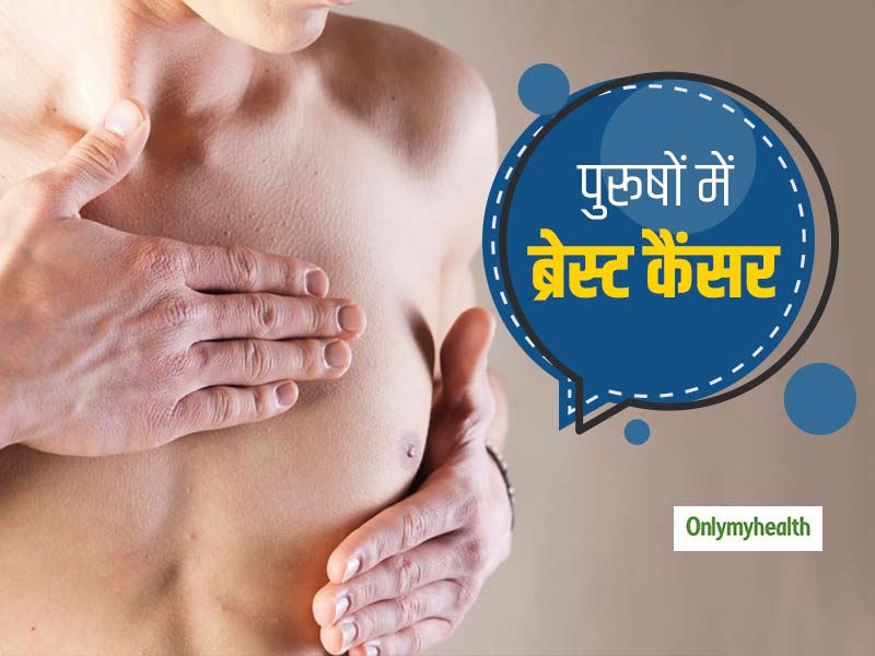 सिर्फ महिलाओं को ही नहीं होता है ब्रेस्ट कैंसर, पुरूष भी रहें सावधान! जानें कारण, लक्षण और बचाव