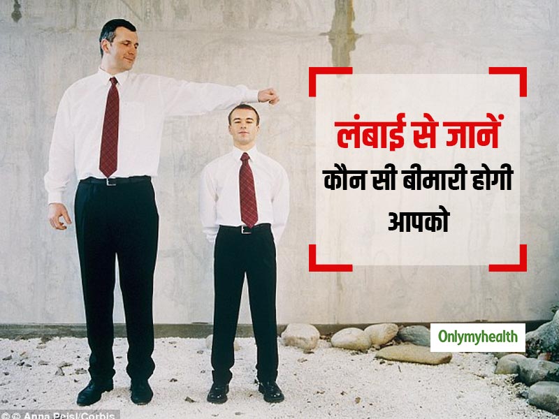 आपकी लंबाई बता देगी आप किस बीमारी का होने वाले हैं शिकार, जानें लंबाई के हिसाब से खतरे 
