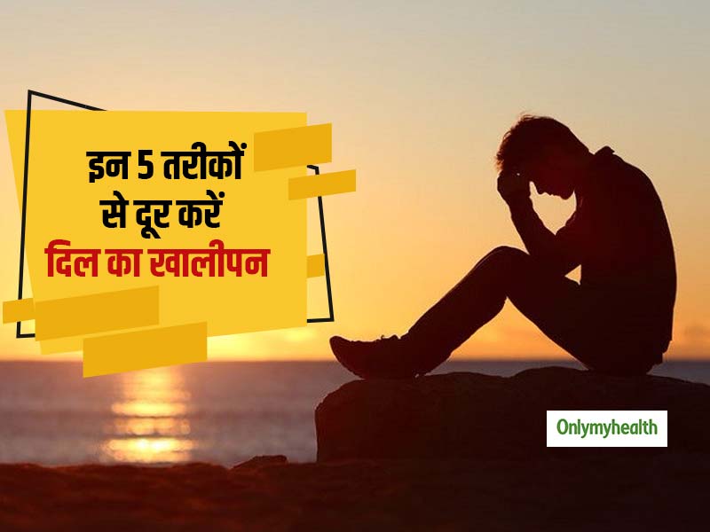 जब महसूस हो खालीपन और लगने लगे सूना-सूना तो करें ये 5 आसान उपाय, दिल का हर दर्द हो जाएगा छूमंतर