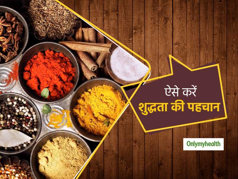 आपकी रसोई में रखीं इन 8 चीजों में भी हो सकती है मिलावट! कुछ इस तरह करें इनकी शुद्धता की पहचान