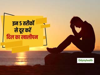 जब महसूस हो खालीपन और लगने लगे सूना-सूना तो करें ये 5 आसान उपाय, दिल का हर दर्द हो जाएगा छूमंतर