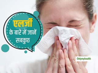 क्‍या एलर्जी एक रोग है? जानें इसके कारण, उपचार और पहचान करने का तरीका