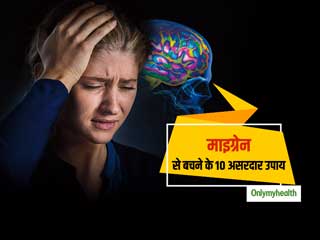 Migraine: पुरूषों के मुकाबले महिलाओं में ज्‍यादा होती है माइग्रेन की समस्‍या, जानें बचाव के 10 आसान उपाय  