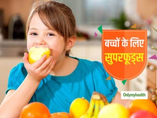  Children Health: बच्‍चों की डाइट में शामिल करें ये 5 सुपर फूड्सए मिलेगी एनर्जी और रहेगा बच्‍चा तंदुरूस्‍त  