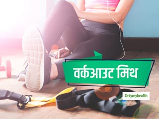 वर्कआउट के बाद भी नहीं मिल रही मनचाही फिटनेस? कहीं आप तो नहीं इन 4 गलतफहमियों का शिकार
