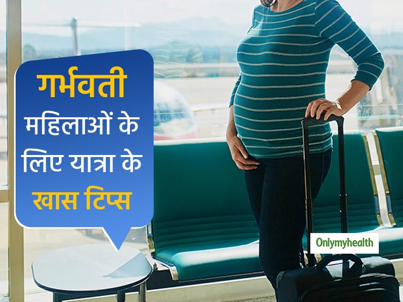 गर्भवती महिलाएं सफर पर जाते वक्त इन 5 बातों का रखें खास ख्याल, रहेंगी स्वस्थ 