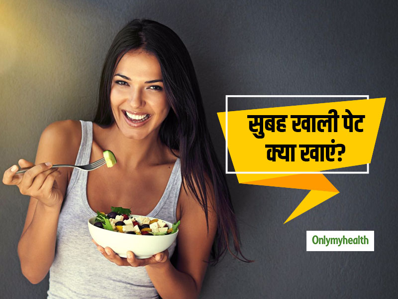सुबह खाली पेट खाएंगे ये 5 फूड तो दिनभर मिलती रहेगी एनर्जी, आलस हो जाएगा दूर 