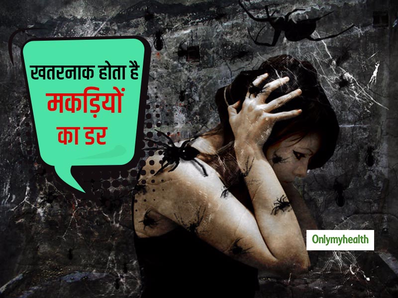 Arachnophobia: खतरनाक हो सकता है म‍कडि़यों का डर (अरचनोफोबिया), जानें लक्षण और बचाव के तरीके 