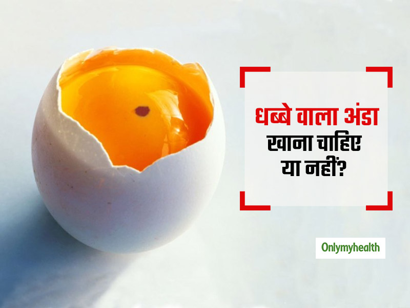 Eggs With Blood Spots Is It Right To Eat Egg With Blood Spots Learn How To Identify Correct Eggs In Hindi क य ख न क धब ब व ल अ ड ख न सह ह