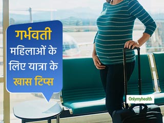 गर्भवती महिलाएं सफर पर जाते वक्त इन 5 बातों का रखें खास ख्याल, रहेंगी स्वस्थ 