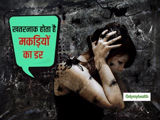 Arachnophobia: खतरनाक हो सकता है म‍कडि़यों का डर (अरचनोफोबिया), जानें लक्षण और बचाव के तरीके 