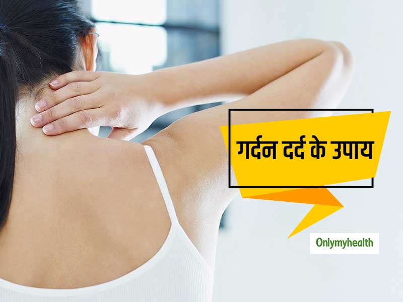 Neck Pain: क्‍या आप भी रहते हैं गर्दन के दर्द से परेशान? तो आजमाएं ये 6 उपाय मिलेगा आराम 