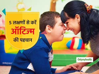 बोलने में दिक्कत, चिड़चिड़ापन और बातों को न समझ पाना है ऑटिज्‍म के संकेत, कुछ इस तरह रखें बच्‍चे का ख्याल