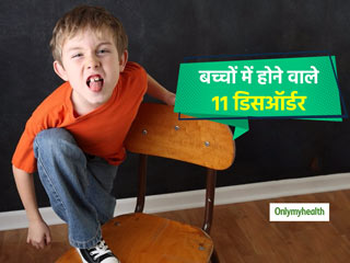  बच्चे भी होते हैं इन 11 मानसिक समस्याओं से प्रभावित, जानिए क्या कहते हैं एक्सपर्ट