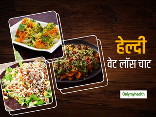 Weight Loss: स्वादिष्ट चीजें खाकर भी घटा सकते हैं वजन, ट्राई करें ये 3 हेल्‍दी-टेस्‍टी चाट