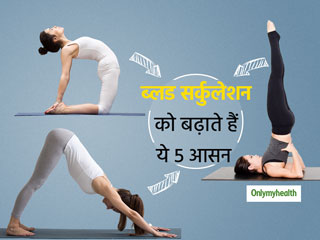 Yoga Benefits: ब्‍लड सर्कुलेशन को बढ़ावा देने और शरीर को स्‍वस्‍थ रखने के लिए रोज करें ये 5 आसन 
