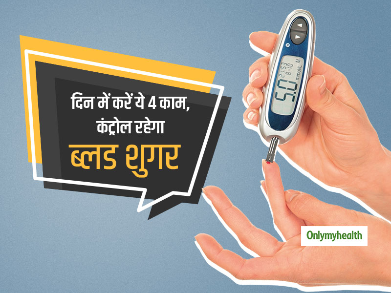 Type 2 diabetes: दिनभर में कर लें बस ये  4 काम कभी नहीं बढ़ेगा ब्लड शुगर, कई रोगों से भी रहेंगे दूर   