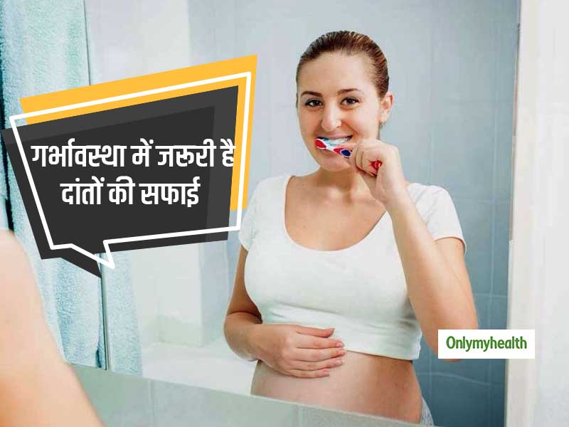 Women's Health: पौष्टिक खानपान के साथ गर्भावस्‍था में दांतों की सफाई भी है जरूरी, जानें क्‍यों? 