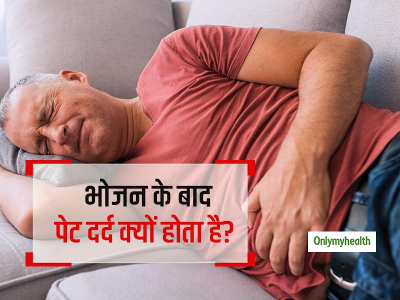 क्‍या खाना खाने के बाद आपका भी होता है पेट दर्द? जानें कारण और बचाव