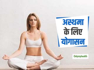 Yoga For Asthma: रोजाना करेंगे ये 5 योगासन तो सर्दियों में भी अस्‍थमा से रहेंगे कोसों दूर