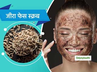 खास मौकों पर हेल्दी और ग्लोइंग स्किन पाने के लिए अपनाएं जीरा स्क्रब, जानें बनाने की विधि