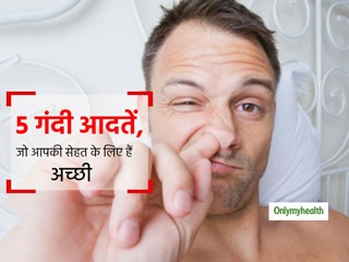 गंदी लगने वाली ये 5 आदतें आपकी सेहत के लिए हैं बहुत फायदेमंद, कभी न छोड़ें इन्हें