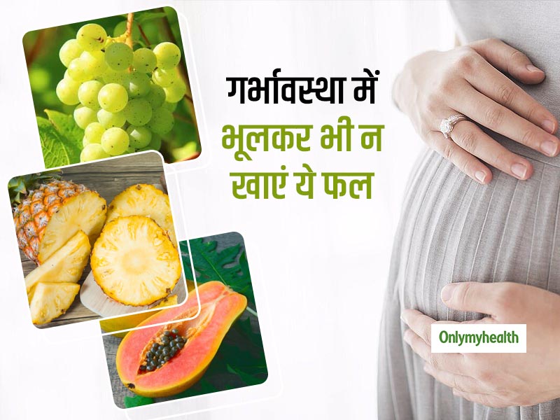 Women's Health: गर्भवती हैं तो भूलकर भी न करें इन 3 फलों का सेवन, रखें इन जरूरी बातों का खास ध्‍यान 