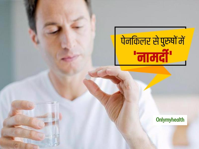 Men's Health: शरीर में हल्के-फुल्के दर्द पर पेनकिलर लेने से पुरुष हो सकते हैं 'नामर्द', जानें एक्सपर्ट की सलाह