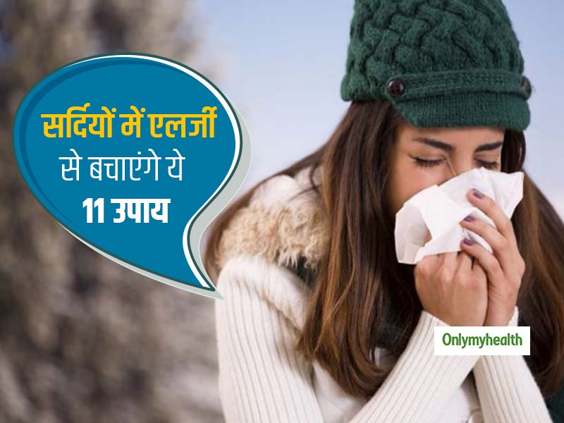 Allergy Prevention: सर्दियों में एलर्जी से बचने के लिए करें ये 11 आसान काम, कई बीमारियों से बच जाएंगे आप