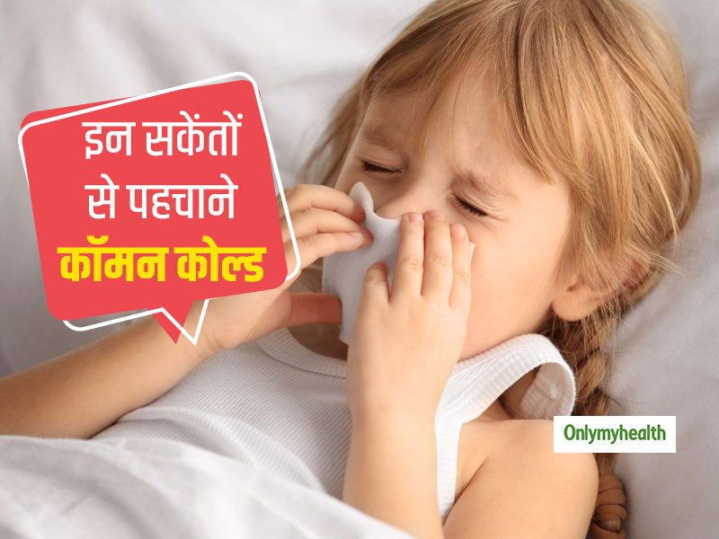 Sign And Symptoms Of Common Cold in Hindi कॉमन कोल्‍ड से बचाव के लिए