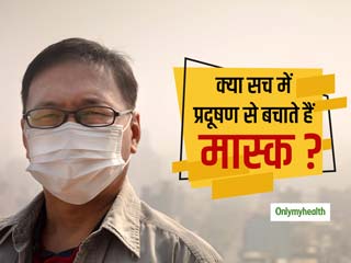 क्या सच में मास्क पहनकर प्रदूषण से बच सकते हैं आप? जानें प्रदूषण के खिलाफ कितने कारगर हैं मास्क