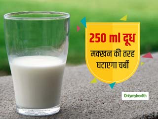 Weight loss: दिन में पीएं 250 ml दूध शरीर से मक्खन की तरह निकल जाएगी चर्बी, होंगे और भी कई फायदे