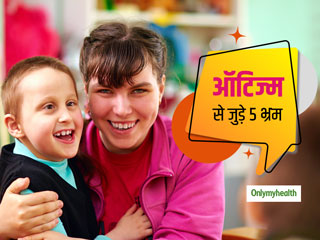 बच्चों की बीमारी 'ऑटिज्म' से जुड़ी ये 5 बातें हैं भ्रामक अफवाह, जानें सच्चाई और दें उन्हें विकास का सही मौका