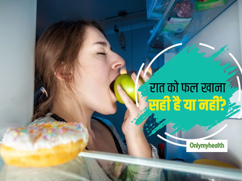 Eating Fruits at Night: रात में फल खाना आपके लिए कितना सही है या नहीं? जानें पूरी सच्‍चाई!