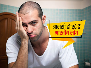 भारतीय लोगों में बढ़ रहा है आलसीपन, सोने और पैदल चलने में फिसड्डी हैं भारतीय: रिपोर्ट