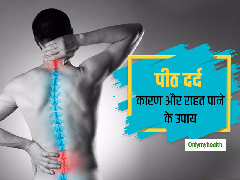 जानें किन कारणों से होता है पीठ दर्द और आसान तरीकों से कैसे पाएं इससे छुटकारा