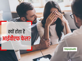 IVF प्रेग्नेंसी क्यों हो जाती है कई बार फेल? जानें कारण और एक्सपर्ट की राय 