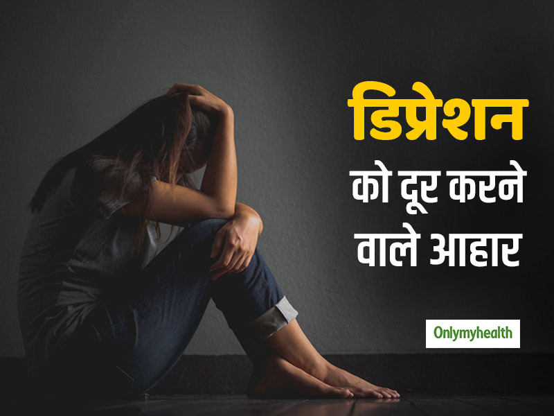 National Nutrition Week 2019: डिप्रेशन व तनाव का कारण बन सकता है आपका गलत खानपान 