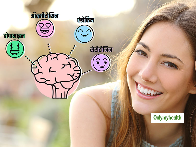 Happy Hormone: शरीर में मौजूद इन 4 'हैप्‍पी हार्मोन' को ऐसे करें एक्टिवेट, हमेशा रहेंगे खुश और तनावमुक्‍त 